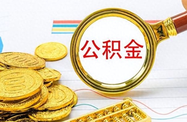 黄牛提取公积金的简单介绍